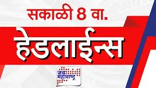 Top Headlines Today | 19 February 2026 | 8 AM | Jai Maharashtra News | Breaking News | Politics
