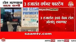 टोल भरण्याचा त्रास कमी होणार, 3 हजारात वर्षभरासाठी फास्टॅग पास  | Fastag