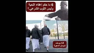 6-447 ما حكم إعفاء اللحية ولبس الثوب الشرعي؟ حيث أصبح إعفاءها مدعاة للسخرية اليوم  الألباني الالباني