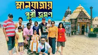 পরিবারের সবাই মিলে পুরী ভ্রমণ | Puri Tour Guide | Puri Hotel |
