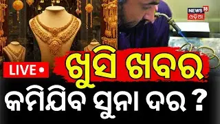 Live: Gold Silver Price Today: ସୁନା ଦରକୁ ନେଇ ବଡ଼ ଖବର ! Gold Rate Today | Price Hike | Latest Update