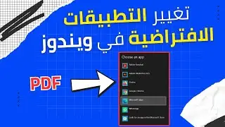 تغيير القارئ الافتراضي ل بي-دي-اف في ويندوز - Change PDF Default App