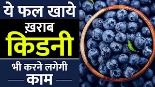 Blueberry for Kidney Patients | Fruits for Chronic Kidney Disease | किडनी रोग में ब्लूबेरी के फायदे