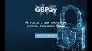 Мой GBPay - НОВАЯ Платёжная Система - НОВЫЙ Уровень платежей!