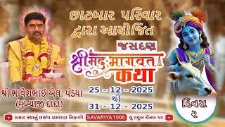| છાટબાર પરીવાર | શ્રીમદ્ ભાગવત સપ્તાહ | દિવસ - ૨ | વક્તા - શાસ્ત્રીજી ભાવેશભાઈ પંડ્યા | રાજકોટ |