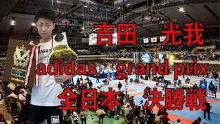 【キックボクシング全日本大会】吉田　光我