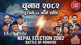 नेपालको चुनाव २०८२: पुरानो र नयाँ शक्तिको महासंघर्ष | Nepal Election 2082: Battle of Powers