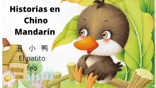 Historias cortas en chino mandarín/ El patito feo (con pinyin)