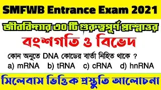 Paramedical Entrance Exam 2021 | SMFWB Admission 2021 | Most Important QNA of Biology | Heredity