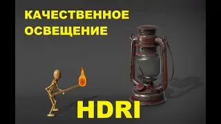 HDRI НАСТРОЙКИ. ОСВЕЩЕНИЕ СЦЕНЫ в 2 клика. Как настроить HDRI карту. Как сделать красивое освещение.