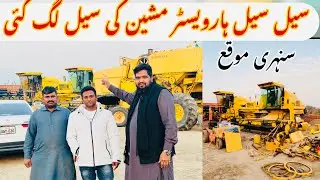 سیل سیل اورویسٹر مشین کی سیل پاکستان میں پہلی دفعہ/sale sale Harvester machine Pakistan Mein Pada