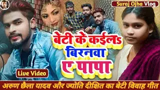#Video ! Arun Chhaila Yadav और Jyoti Dixit का बेटी विदाई गीत ! Beti Vidai Geet Live @SurajOjhaVines