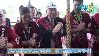 《水果新聞》20161124 屏東東龍宮祭祀田中將軍 日本慰靈團前來參拜
