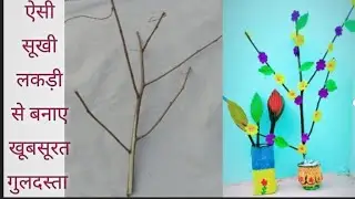 बेकार पड़ी लकड़ी का बनाए खूबसूरत झूमर || hand craft easy ida