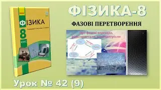 ФІЗИКА-8 | Урок 42 (9) | Агрегатні стани, фазові переходи, рідкі кристали, наноматеріали