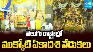 తెలుగు రాష్ట్రాల్లో  వైకుంఠ ఏకాదశి | Mukkoti Ekadasi Celebrations Across Telugu States ||@SakshiTV