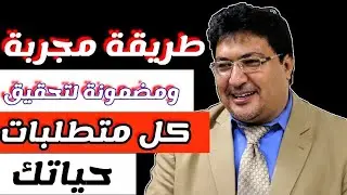 د.طيب كريبان 🔴 أسهل طريقة مجربة ومضمونة للوصول إلى كل متطلبات حياتك في أسرع وقت  🔥👌