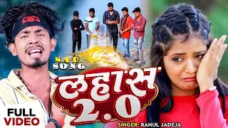 #Video | लहास 2.0 | #Rahul Jadeja | Lahaash 2.0 | Ft. #Sonu Yadav का दर्द भरा | #Maghi Sad Song 2023