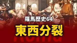 狄奧多西一世的無奈，羅馬帝國分裂的前夕。羅馬歷史第64期