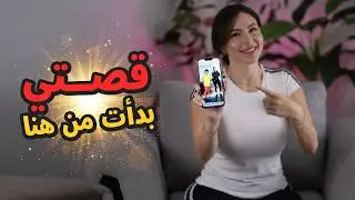 القصة الصادمة 🤯 التي حولت حياتي إلى كوتش رياضة (أنتي تستطيعين!)