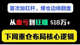 【美股嘉可能】爆仓边缘逆天翻盘！首次加杠杆惊险逆袭！从血亏到狂赚$18万+！感谢老鲍助攻！下周重仓布局方向与核心逻辑！揭秘！QQQ/TSLA/SOXL/INTC/NIO//TNA/WIM/ #btc