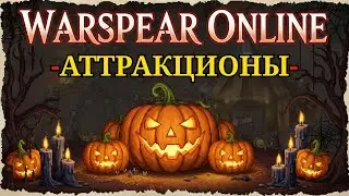 Warspear Online 🎪 ОБЗОР АТТРАКЦИОНОВ &mdash; КАКОЙ САМЫЙ ВЫГОДНЫЙ?! ШОК! 💰