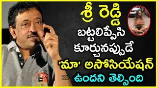 RGV Sensational Comments on Sri Reddy | శ్రీ రెడ్డి చీర విప్పడం వల్లే 'మా' ఉందని తెలిసింది #RGV