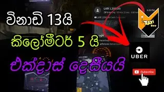 කිලෝමීටර් 5යි ~ විනාඩි 13යි ~ එද්දාස් දෙසීයයි 