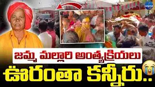 కన్నీళ్లు పెట్టించే వీడియో 😭| Oggu Kalakarini Jamma Mallari Final Rites | Medipally |Legend Tvtelugu