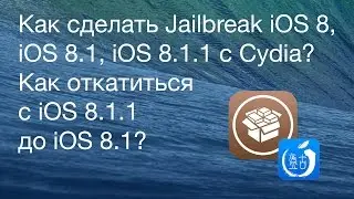 Как сделать Jailbreak iOS 8, iOS 8.1, iOS 8.1.1 с Cydia? Как откатиться с iOS 8.1.1 до iOS 8.1?