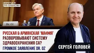 Русская и Армянская ‘мафия’ разворовывают Золотой Штат | Вкратце и по Существу | Сергей Головей 