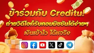 ข้าร่วมกับ Creditu! ถ่ายวิดีโอก็รับคอมมิชชันได้ง่ายๆ เงินเข้าไว ได้หจริง