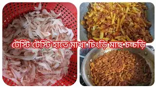 টেস্টি টেস্টি হাতে মাখা চিংড়ি 🍤 চচ্চড়ি