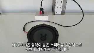Speaker life time test (durability test, endurance test)system-ST-5000/SG-5000 of Sigmaeltec