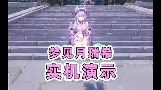 原神5.4版本风系少女月瑞希实机演示