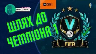 Граємо в рівну, оцінка FC24 Mobile | Division Rivals Champions | PABLOFIFA | №117 | ФС МОБАЙЛ ТУРНІР
