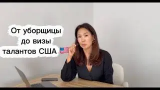 От уборщицы в США до визы талантов и дома в Майами | Мой путь