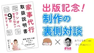 出版記念対談！家事代行取扱説明書　#家事代行#出版 #デザイン