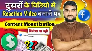 Facebook पर Reaction Video Upload करने से Content Monetization Tool नही मिलेगा! Content Monetization