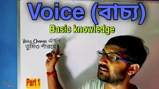 What is Voice (বাচ্য)?? //Basic Knowledge of English#Voice change, part1