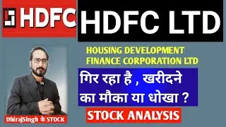 HDFC ANALYSIS , खरीदने का मौका या धोखा , HDFC LTD , HOUSING DEVELOPMENT FINANCE CORPORATION LTD ,