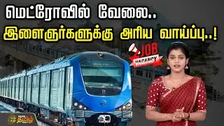 மாதம் ரூ.30,000...  மெட்ரோவில் வேலை.. இளைஞர்களுக்கு அரிய வாய்ப்பு  | Metro Jobs | Job Vacancy