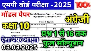 mp board model paper 2025 class 10th English full Solution | एमपी मॉडल पेपर 2025 कक्षा 10 अंग्रेजी
