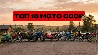 Лучшие мотоциклы СССР