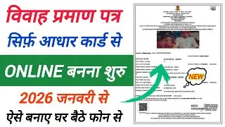 marriage certificate online apply 2026 | vivah praman patra kaise banaen | mp विवाह प्रमाण पत्र