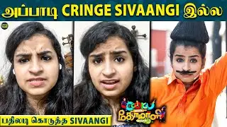 தன்னை Cringe-ன்னு சொன்ன நபருக்கு Sivaangi இப்படி Reply கொடுப்பாங்கன்னு எதிர்பார்க்கல 😱 | CWC 3