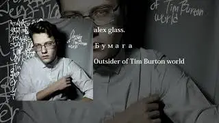 alex glass. - Бумага(official audio)