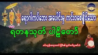 ရောဂါကပ်ဘေး အပေါင်းမှ ကင်းဝေ စေမည့် ရတနသုတ်ပါဠိတော်