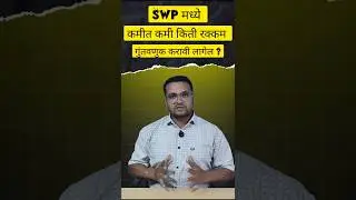 EP-02 Minmum Investment amout for SWP | SWP For monthly income | SWP plan in Marathi #swp