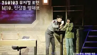 260103 뮤지컬 로빈 스페셜 커튼콜 M10. 진심을 말해요 (김단이 루나, 최재웅 레온)